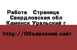  Работа - Страница 2 . Свердловская обл.,Каменск-Уральский г.